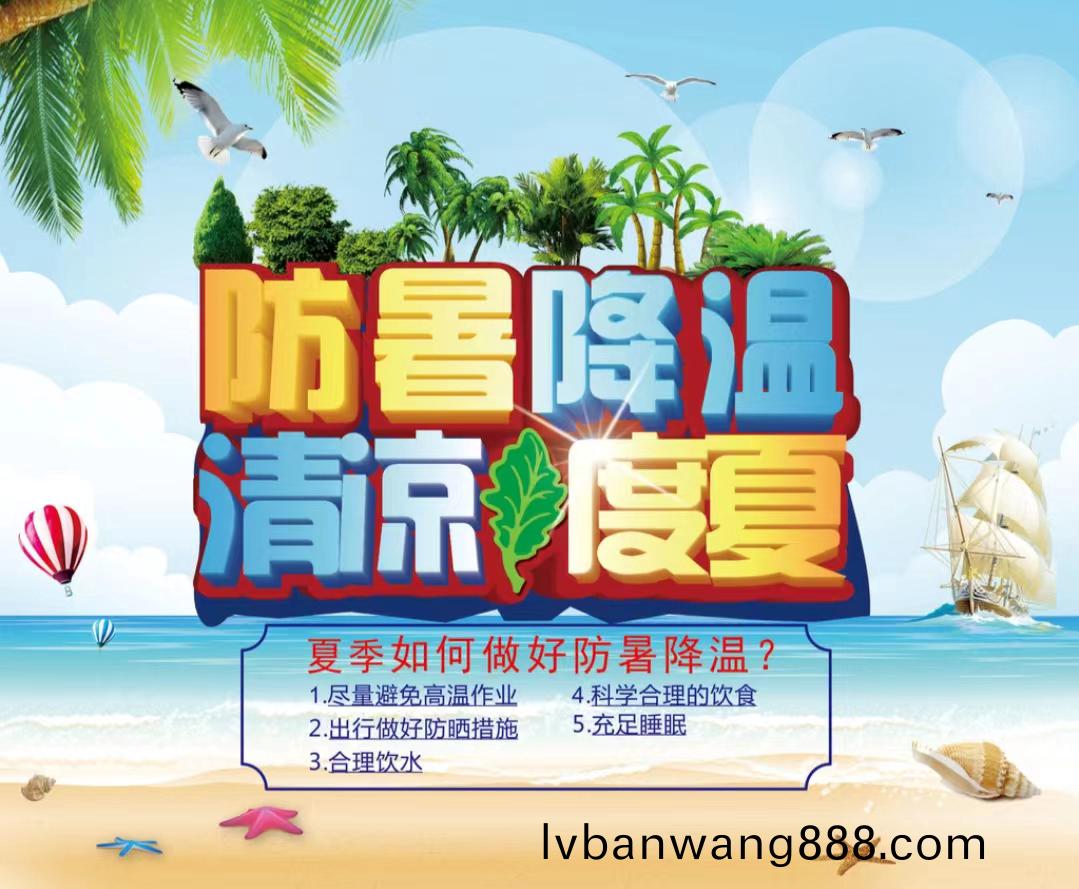防暑降溫清(qing)涼度夏1...jpg
